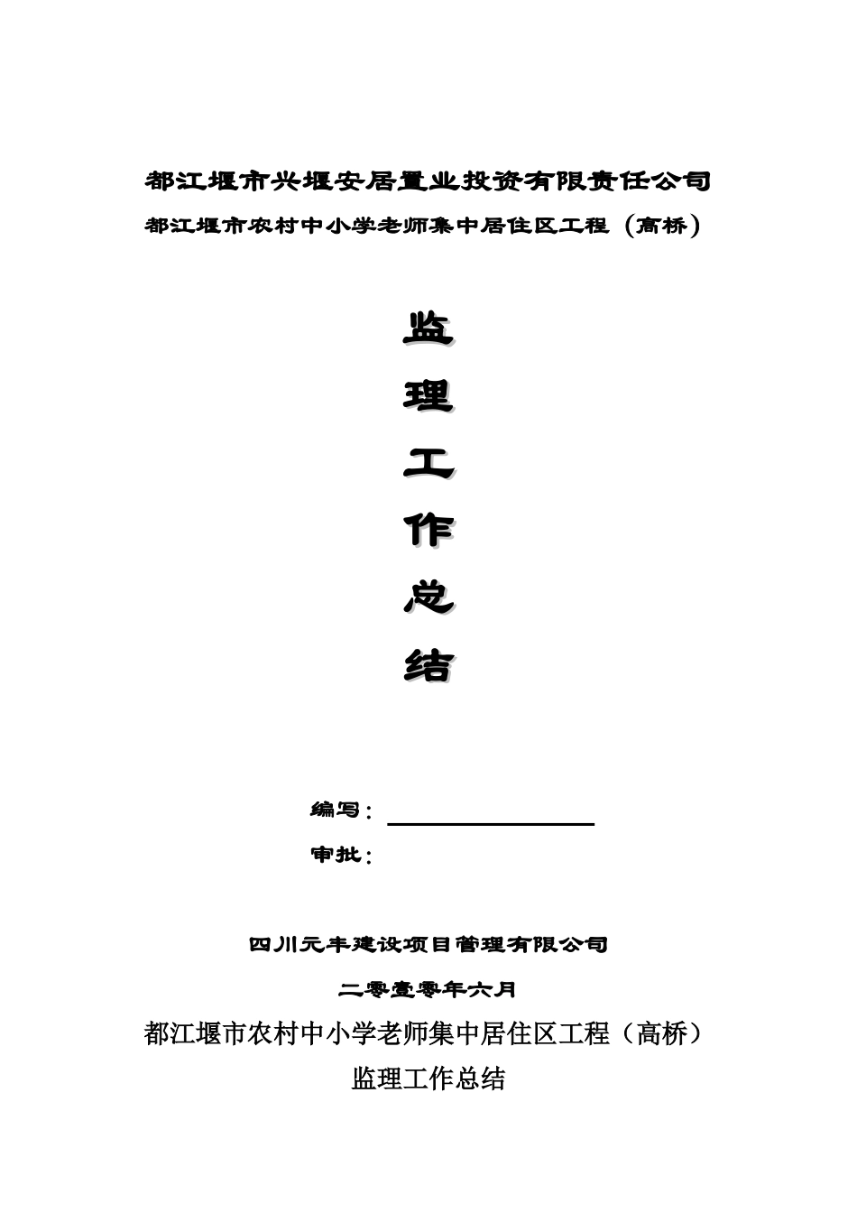 都江堰市农村中小学教师集中居住区工程（高桥）监理工作总结_第1页