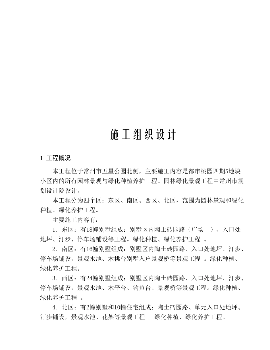 都市桃园四期地块小区园林景观与绿化种植养护工程_第3页