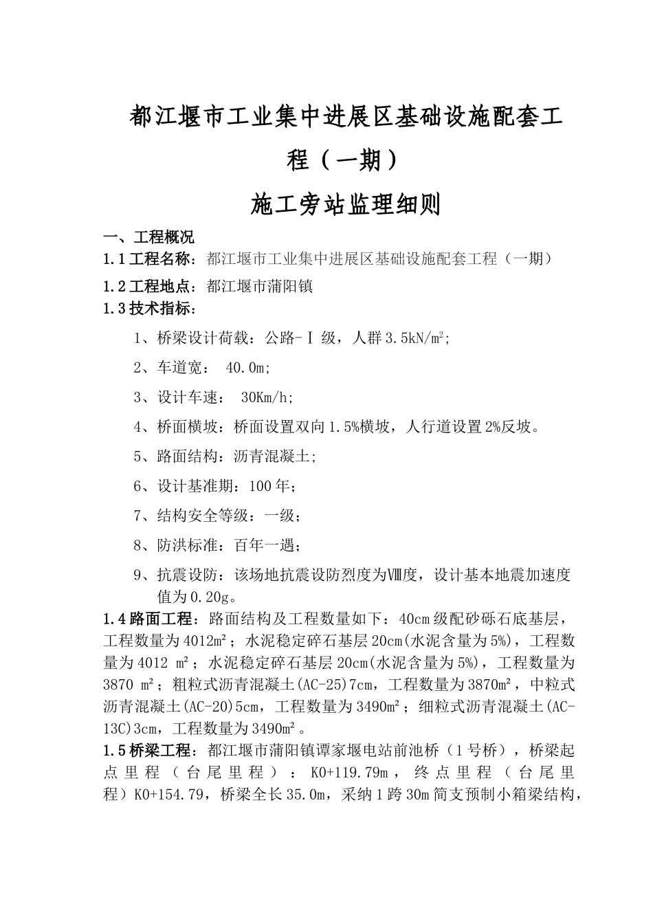 都江堰市工业集中发展区基础设施配套工程（一期）施工旁站监理细则_第1页