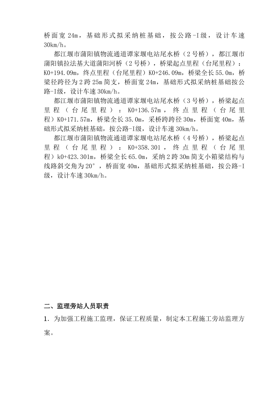 都江堰市工业集中发展区基础设施配套工程（一期）施工旁站监理细则_第2页