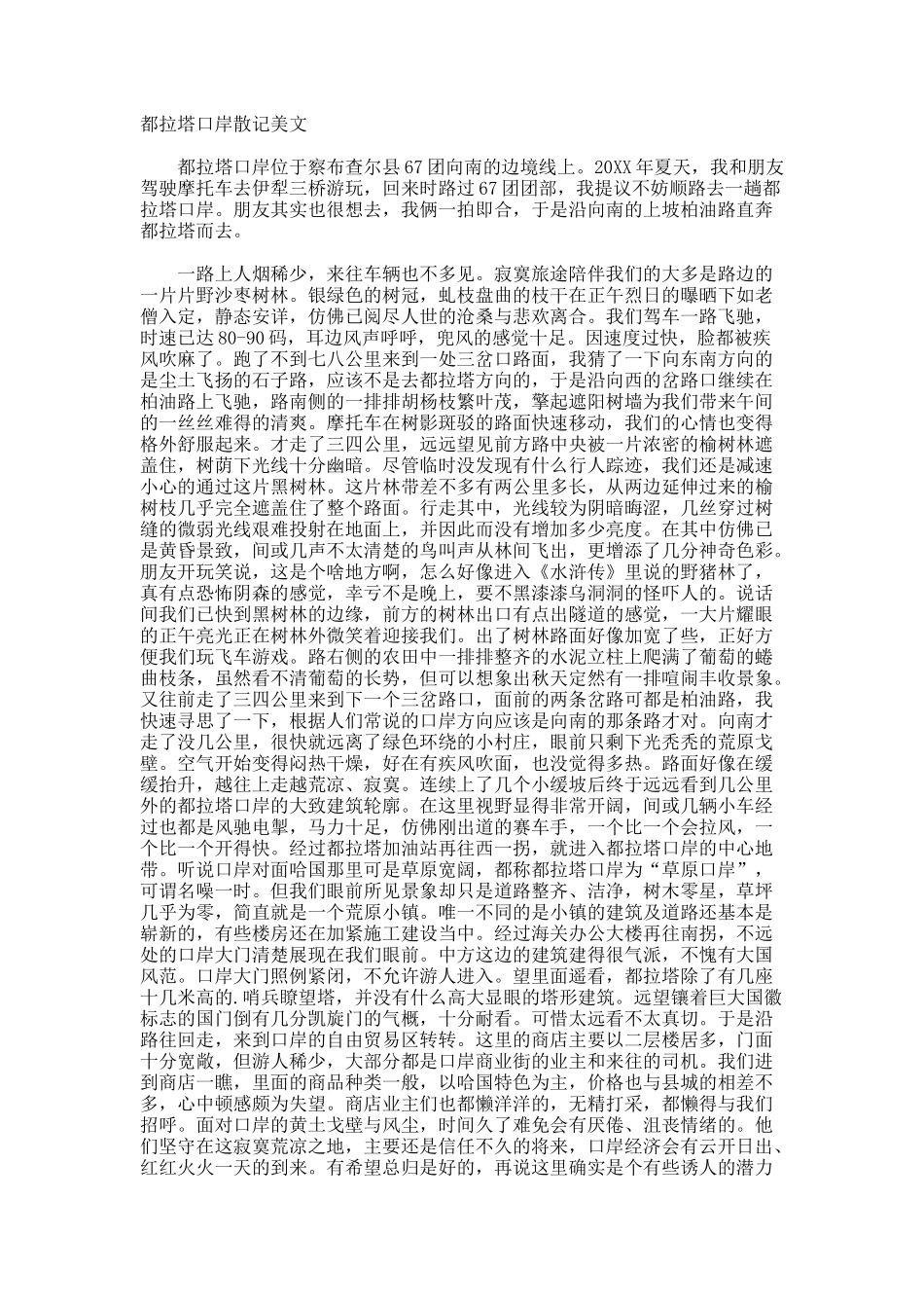 都拉塔口岸散记美文_第1页
