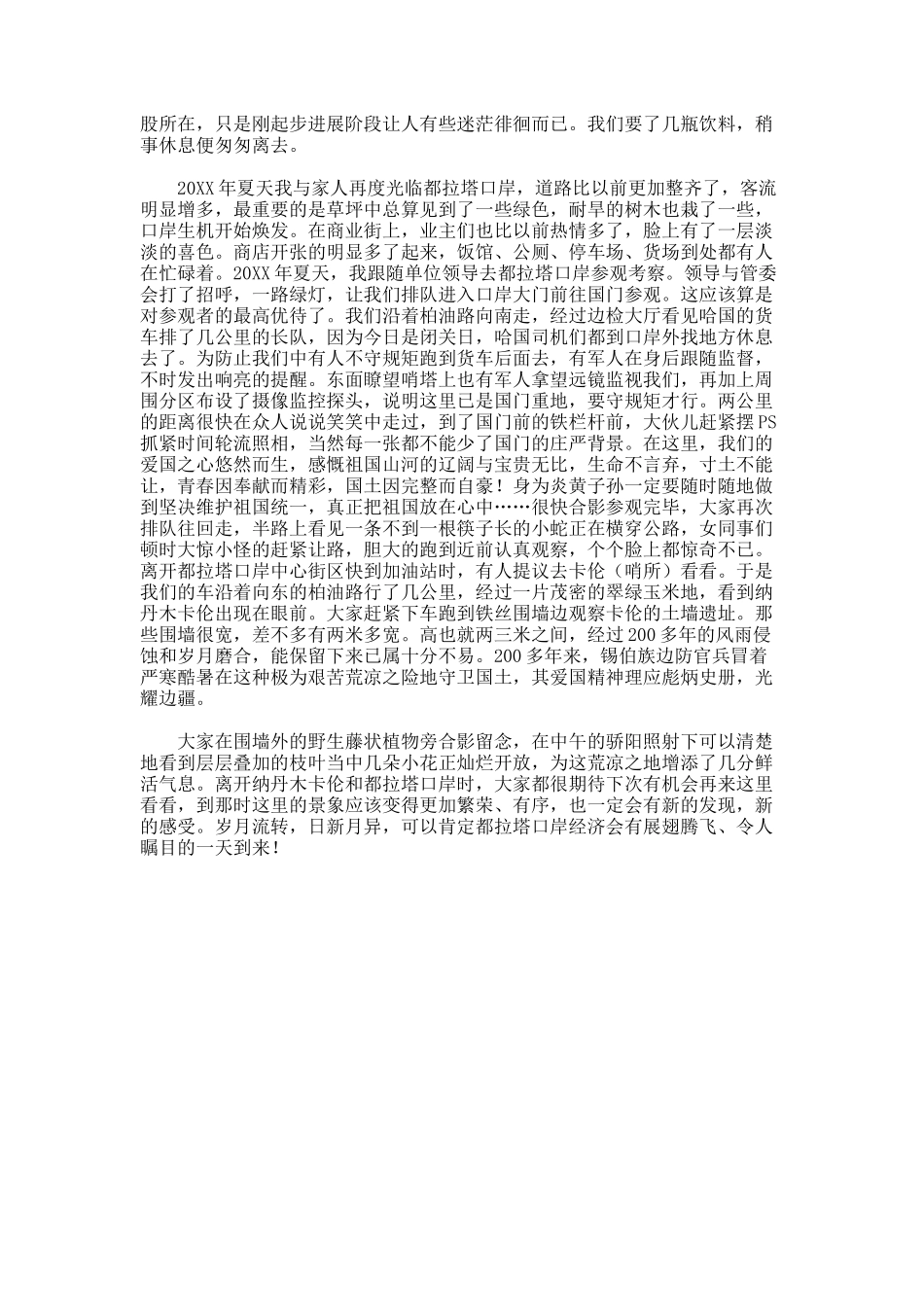 都拉塔口岸散记美文_第2页