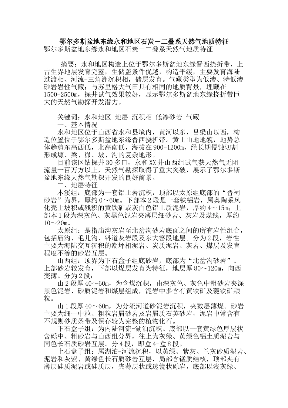 鄂尔多斯盆地东缘永和地区石炭―二叠系天然气地质特征_第1页