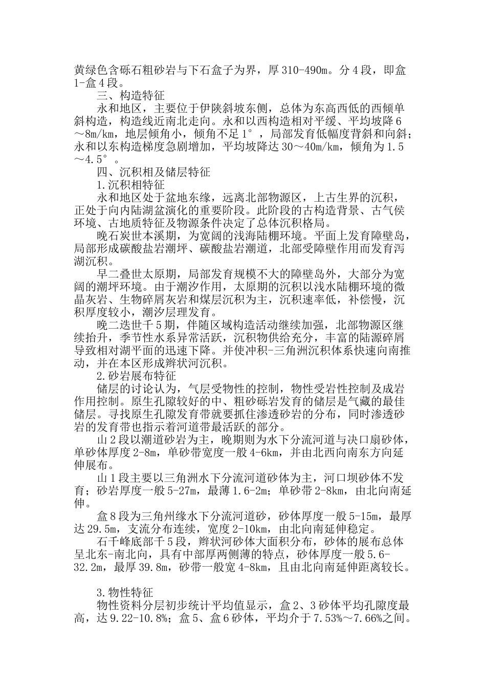 鄂尔多斯盆地东缘永和地区石炭―二叠系天然气地质特征_第2页