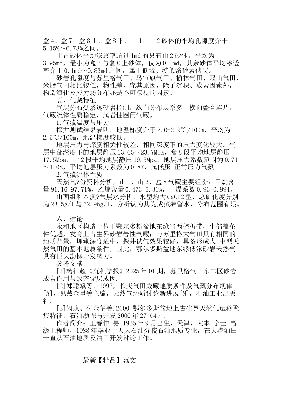 鄂尔多斯盆地东缘永和地区石炭―二叠系天然气地质特征_第3页