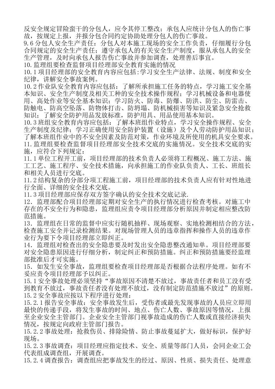 都江堰市工业集中发展区基础设施配套（一期）工程安全生产监督实施细则_第3页