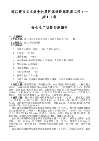 都江堰市工业集中发展区基础设施配套（一期）工程安全生产监督实施细则