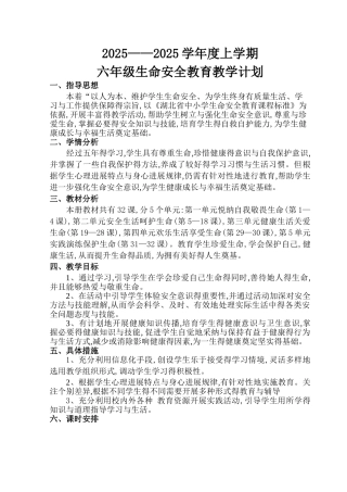 鄂教版六年级生命安全教育教案