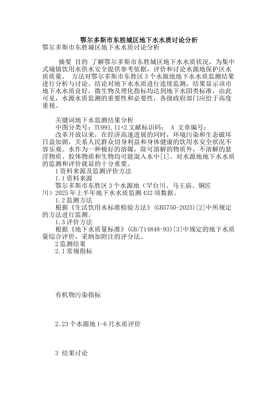 鄂尔多斯市东胜城区地下水水质研究分析_第1页