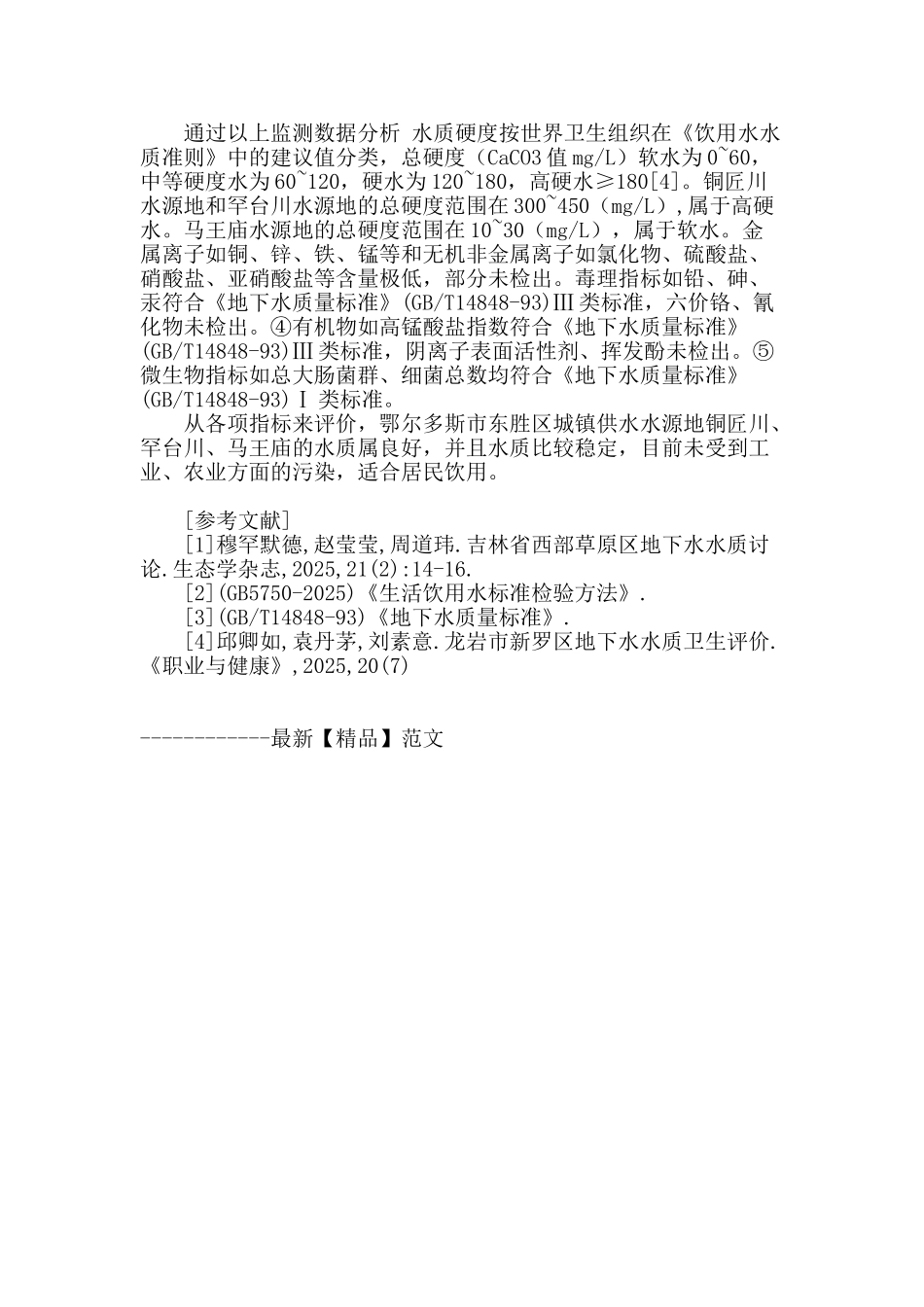 鄂尔多斯市东胜城区地下水水质研究分析_第2页