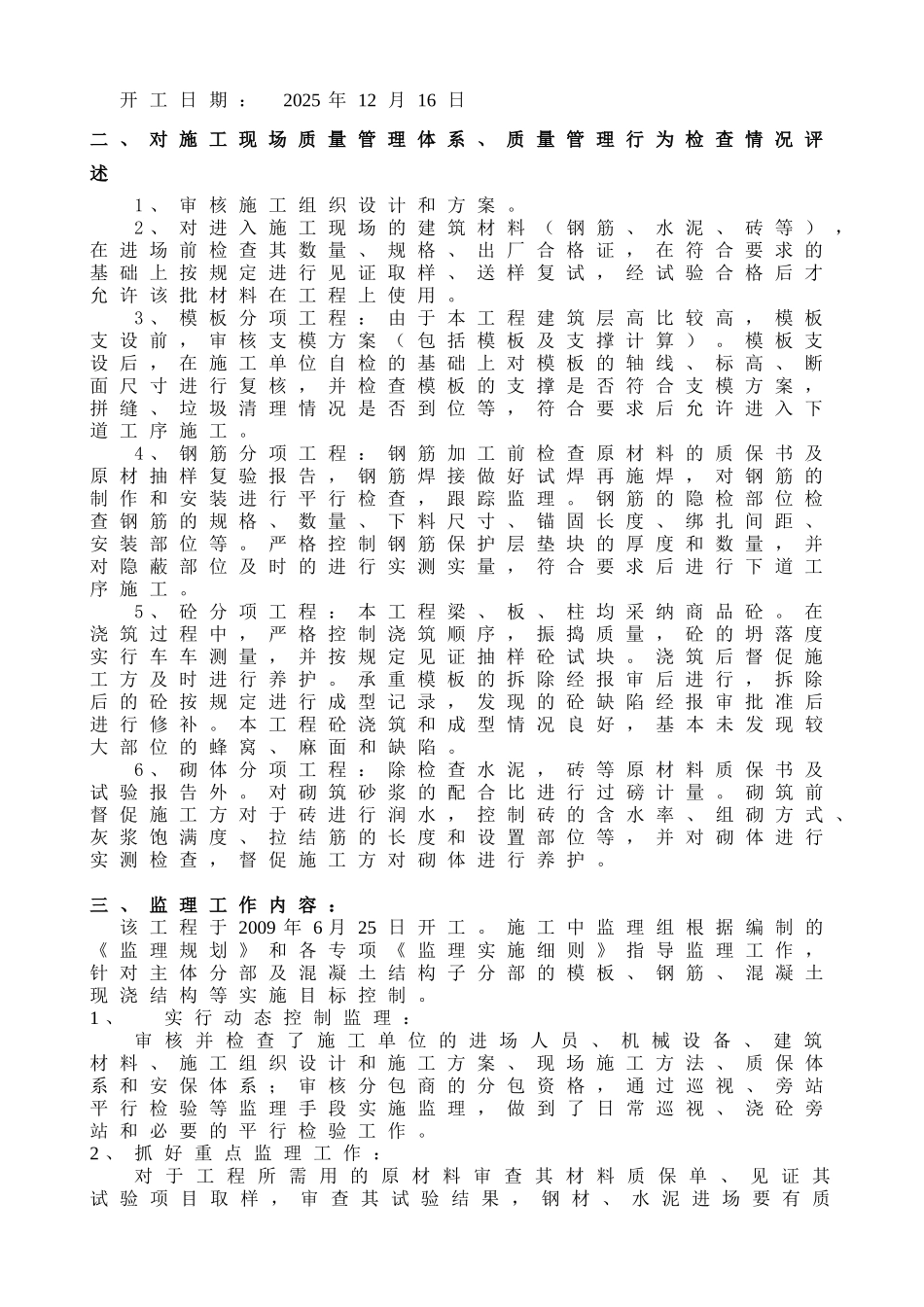 鄞州区梁祝新村拆迁安置地块工程质量评估报告_第2页