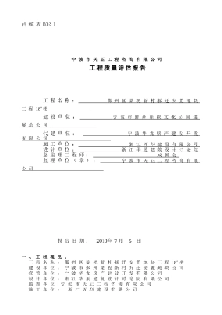 鄞州区梁祝新村拆迁安置地块工程质量评估报告