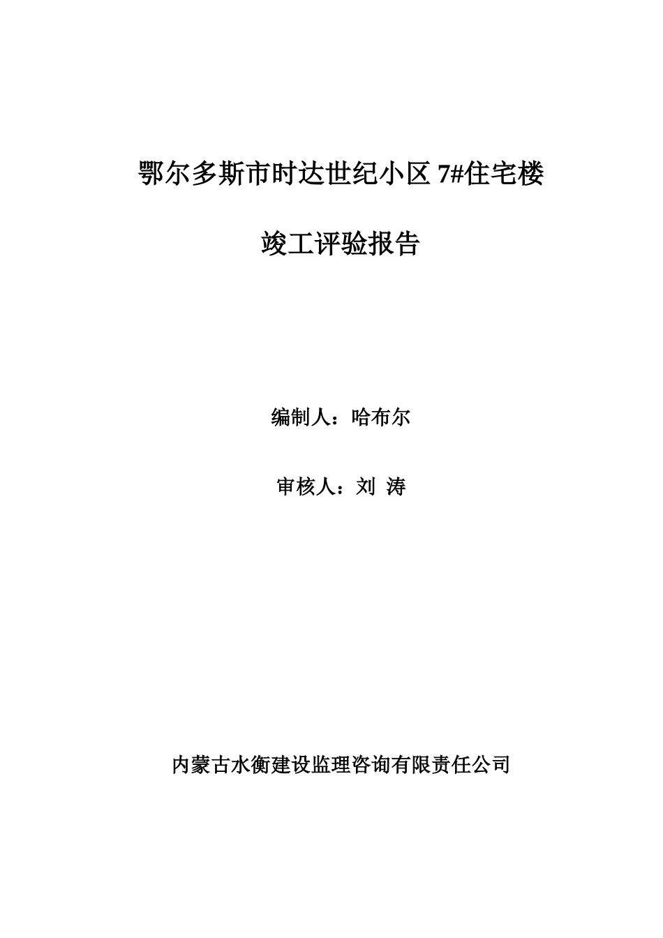 鄂尔多斯市时达世纪小区#住宅楼竣工评验报告_第1页