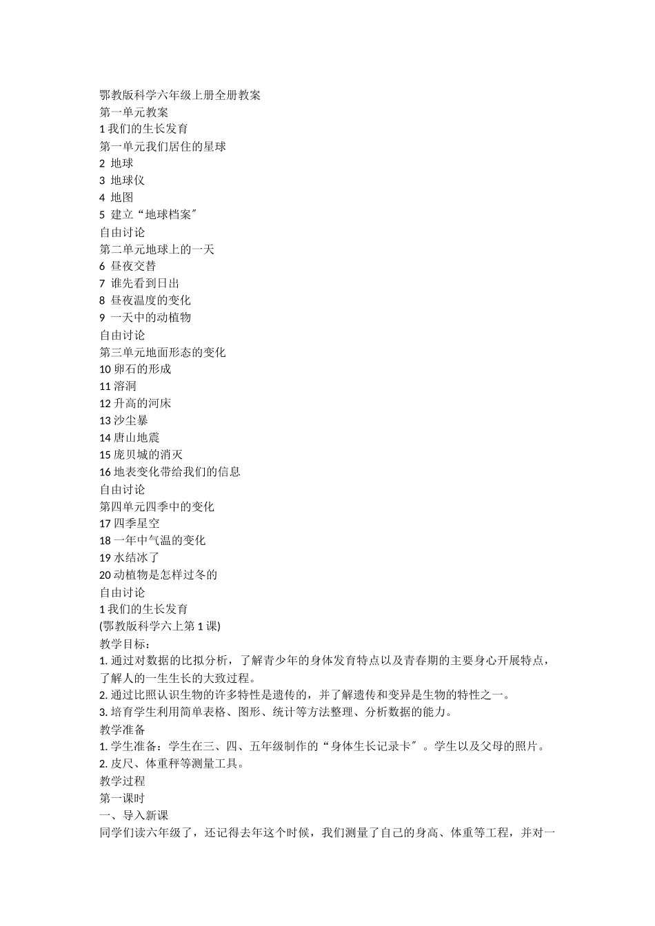 鄂教版科学六上全册教案_第1页