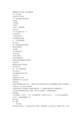 鄂教版科学六上全册教案