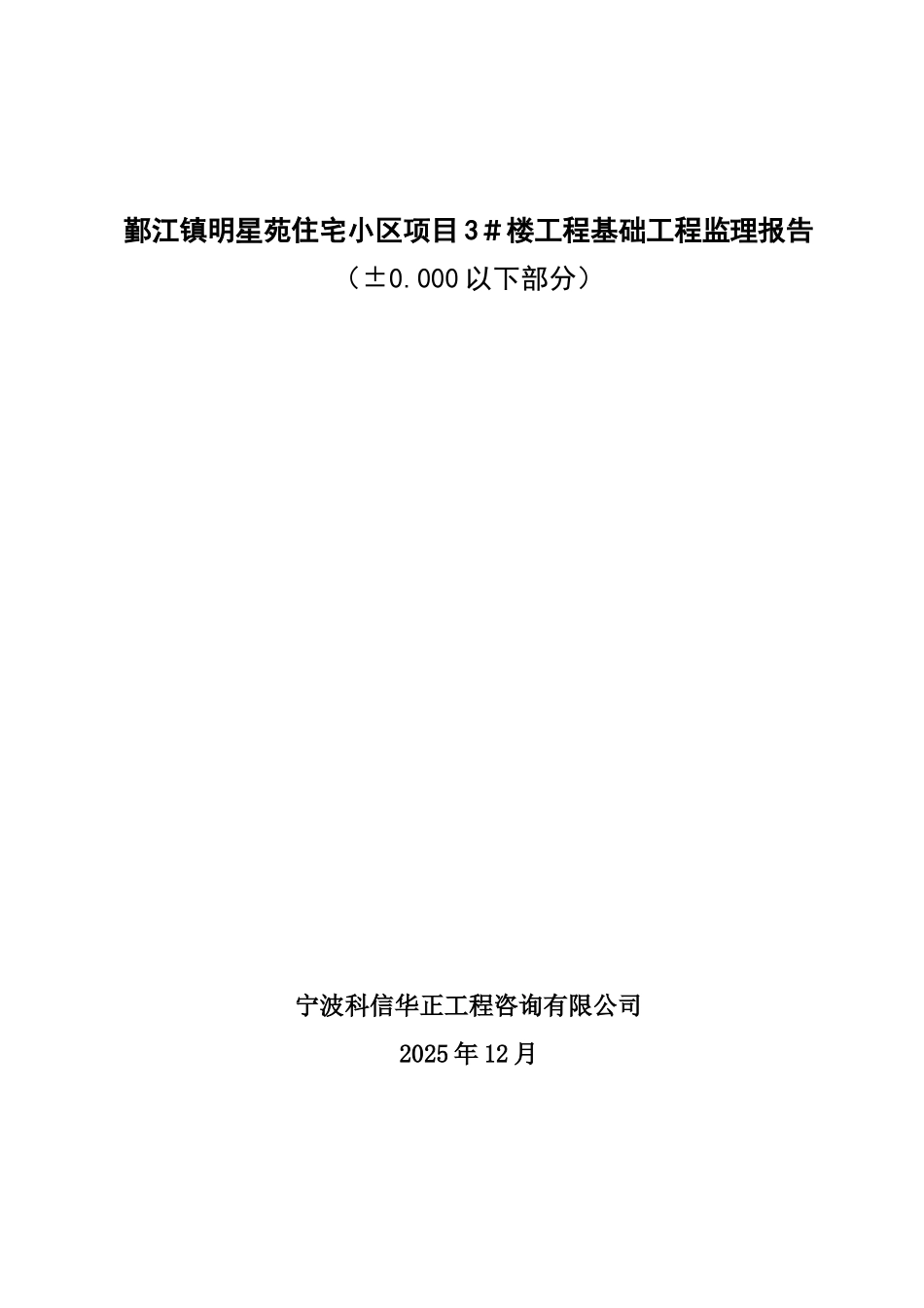鄞江镇明星苑住宅小区项目基础工程监理报告_第1页