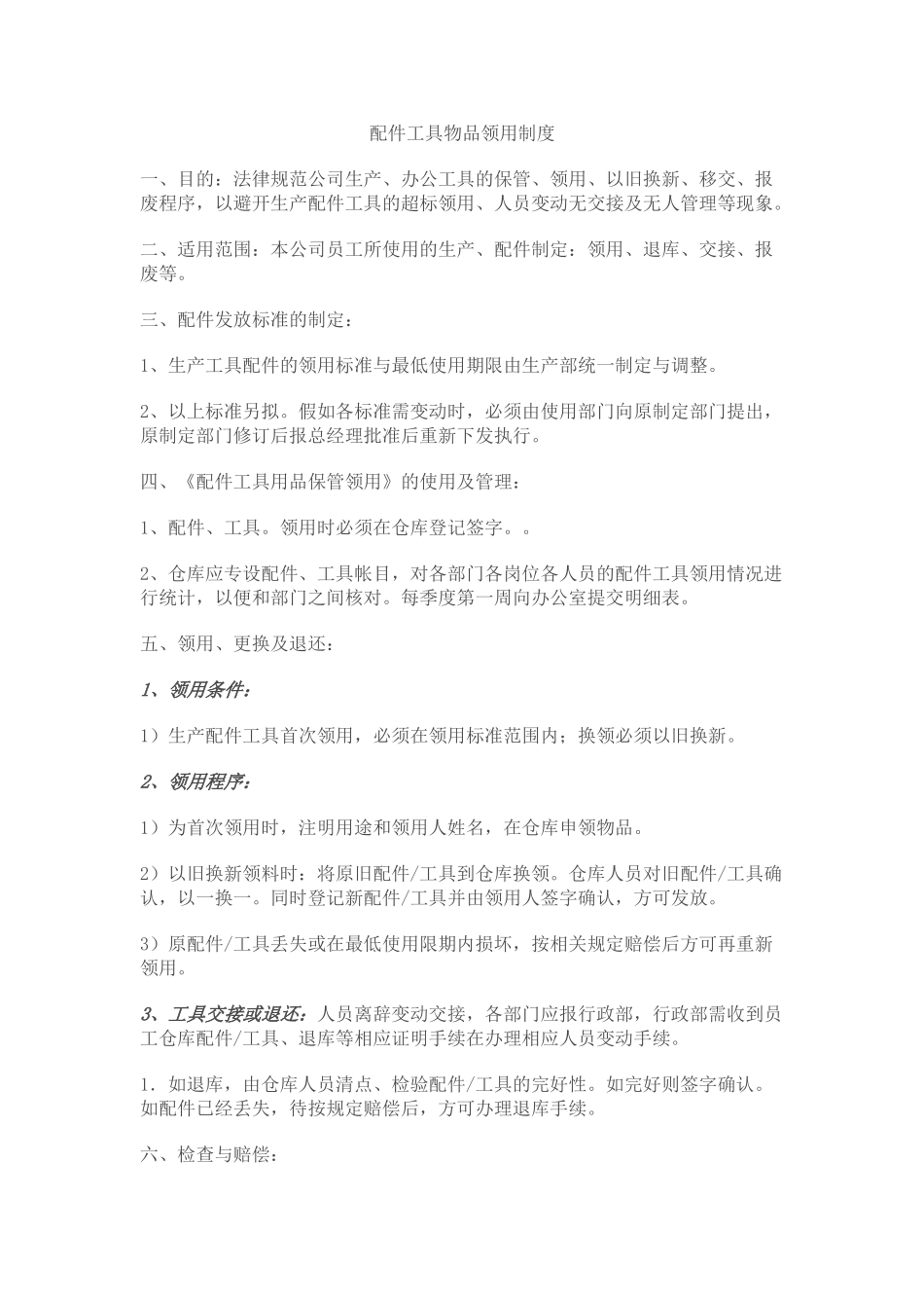 配件工具物品领用制度 _第1页