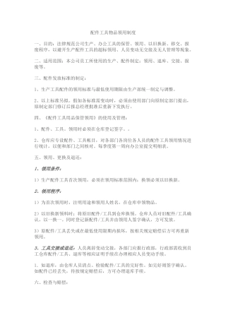 配件工具物品领用制度 