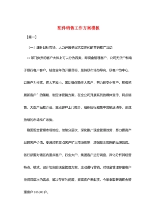 配件销售工作计划模板