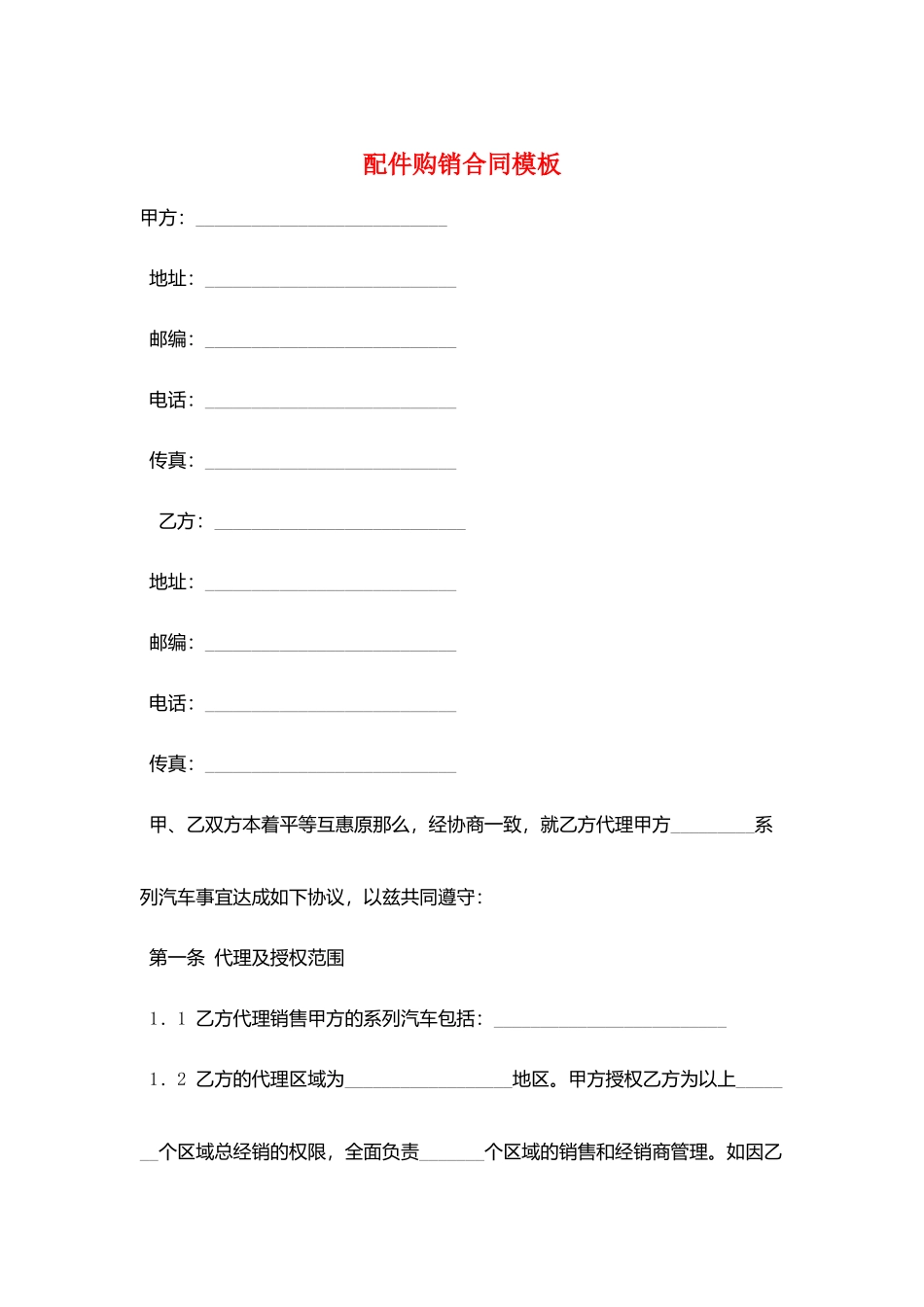 配件购销合同模板_第1页