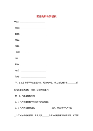 配件购销合同模板