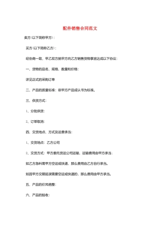 配件销售合同范文