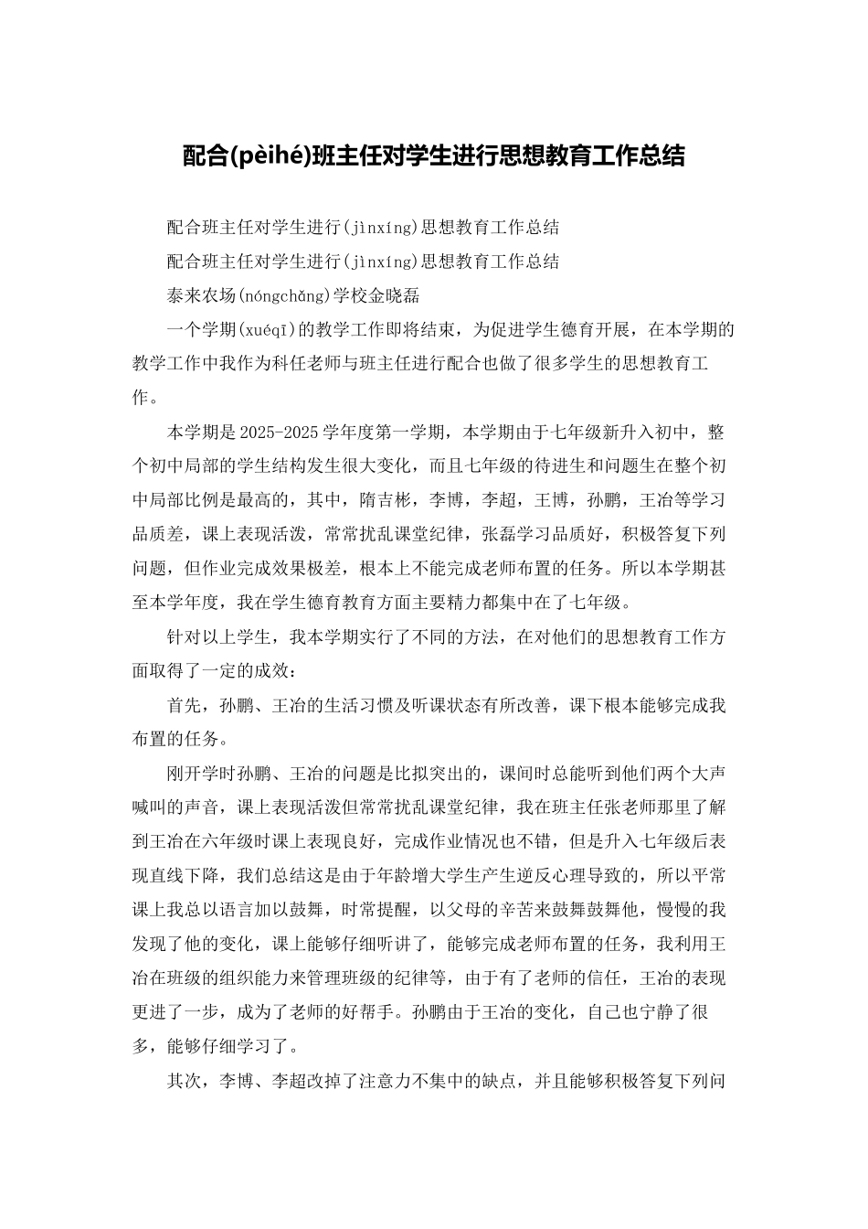 配合班主任对学生进行思想教育工作总结_第1页