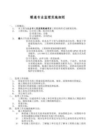 配建暖通专业监理实施细则
