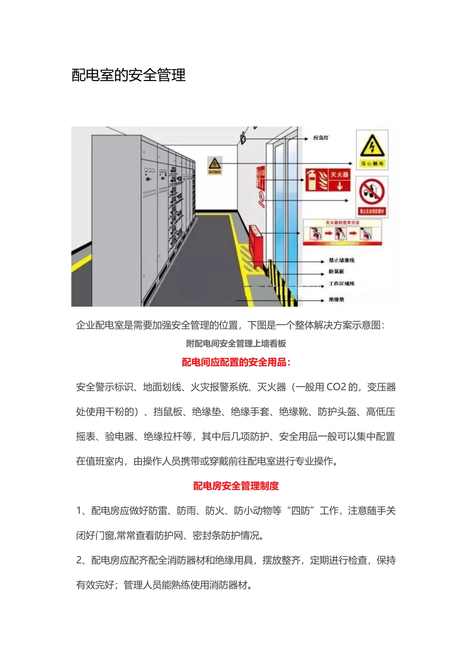 配电室的安全管理制度 _第1页