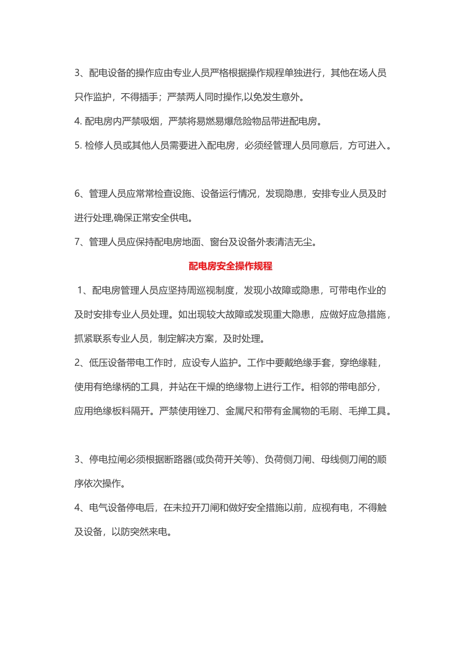 配电室的安全管理制度 _第2页