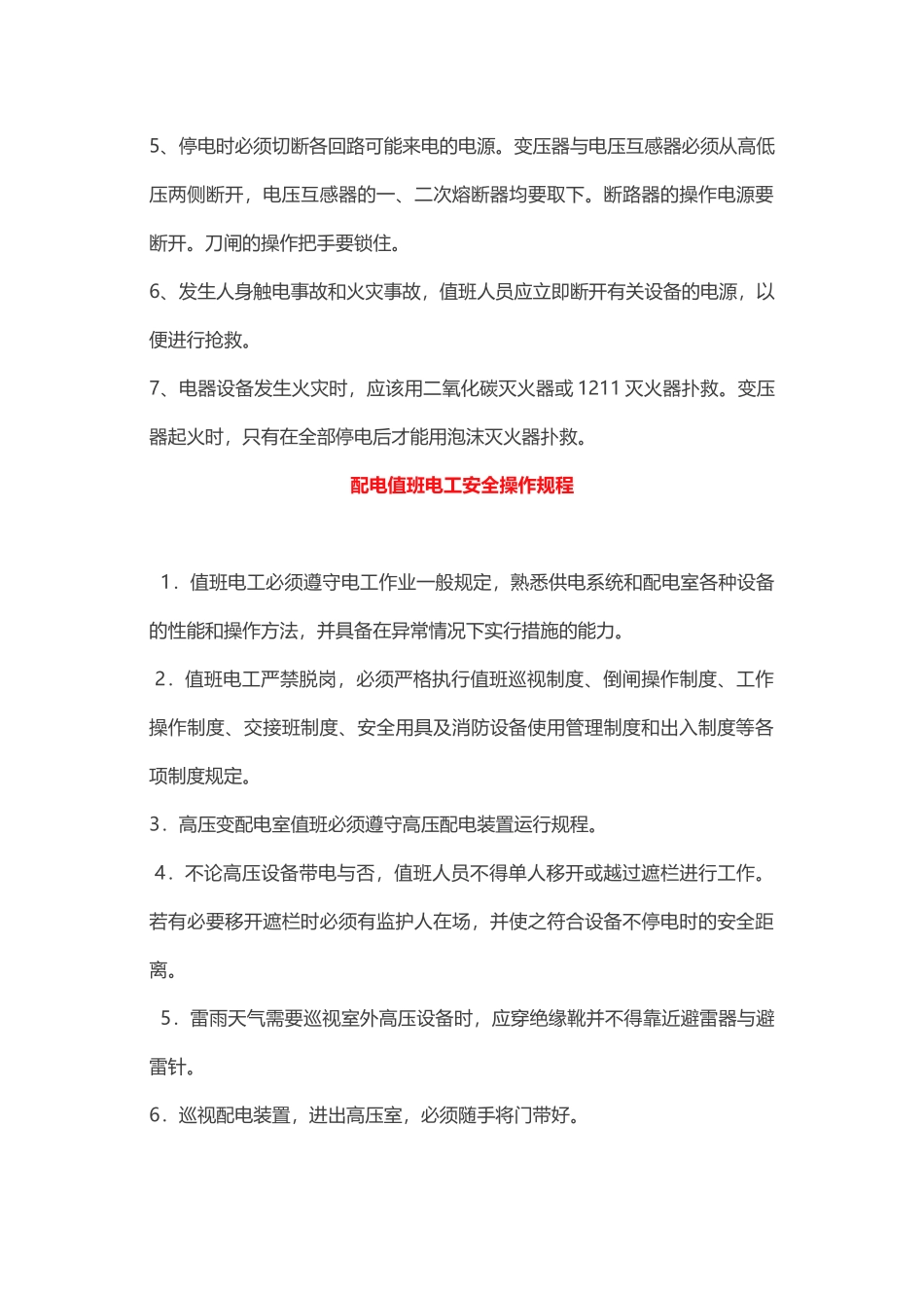 配电室的安全管理制度 _第3页