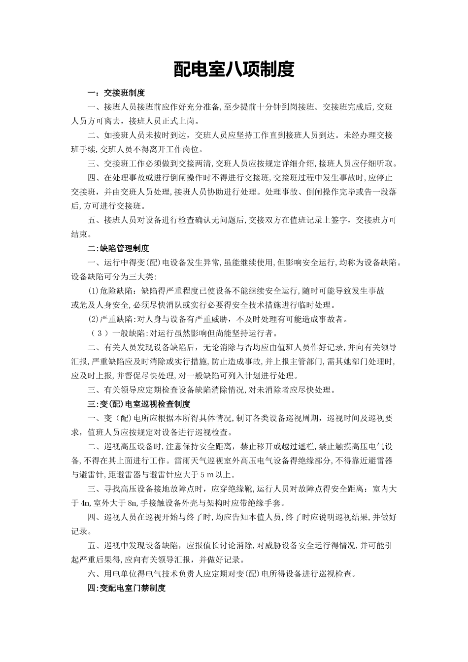 配电室八项制度_第1页