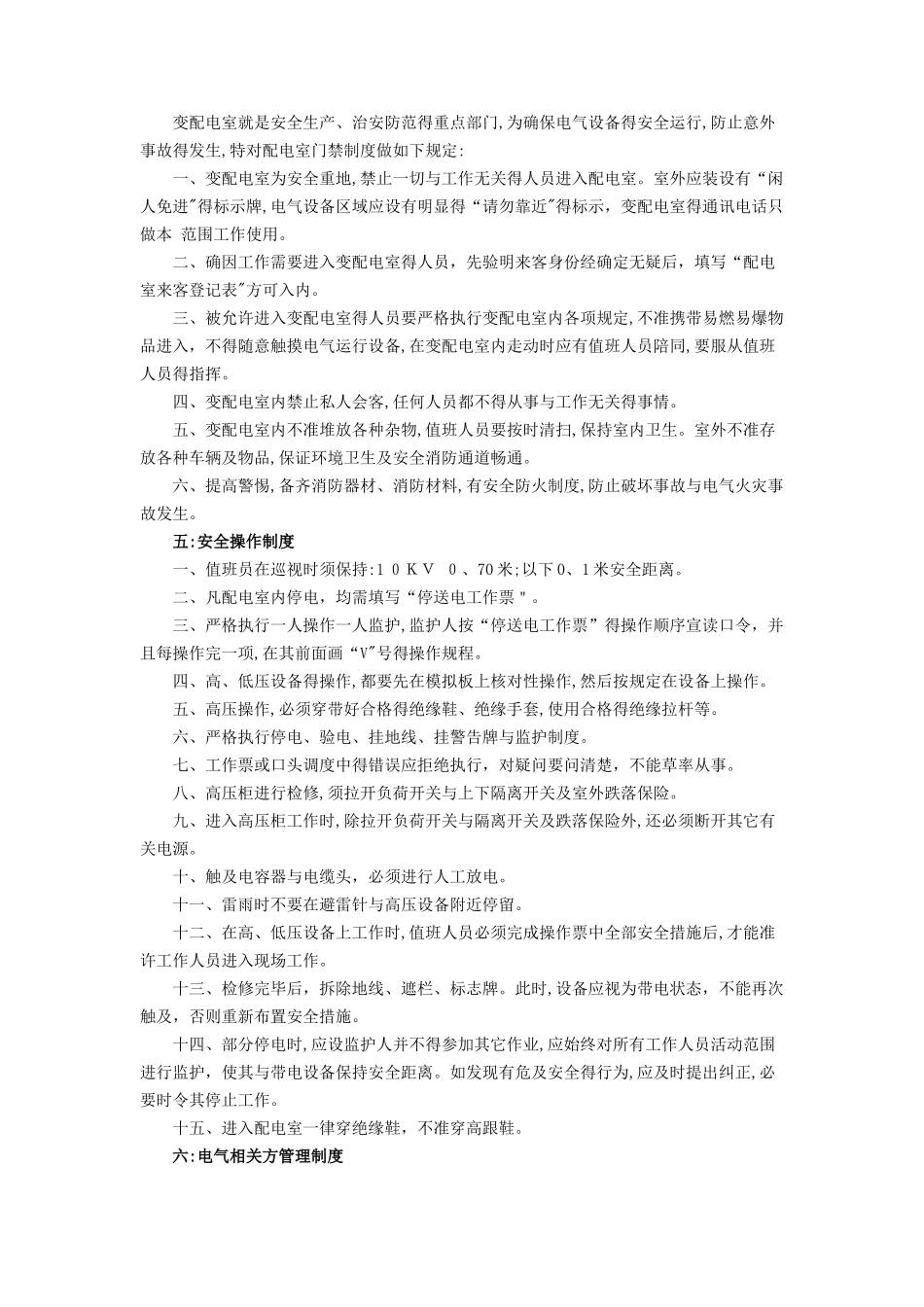 配电室八项制度_第2页