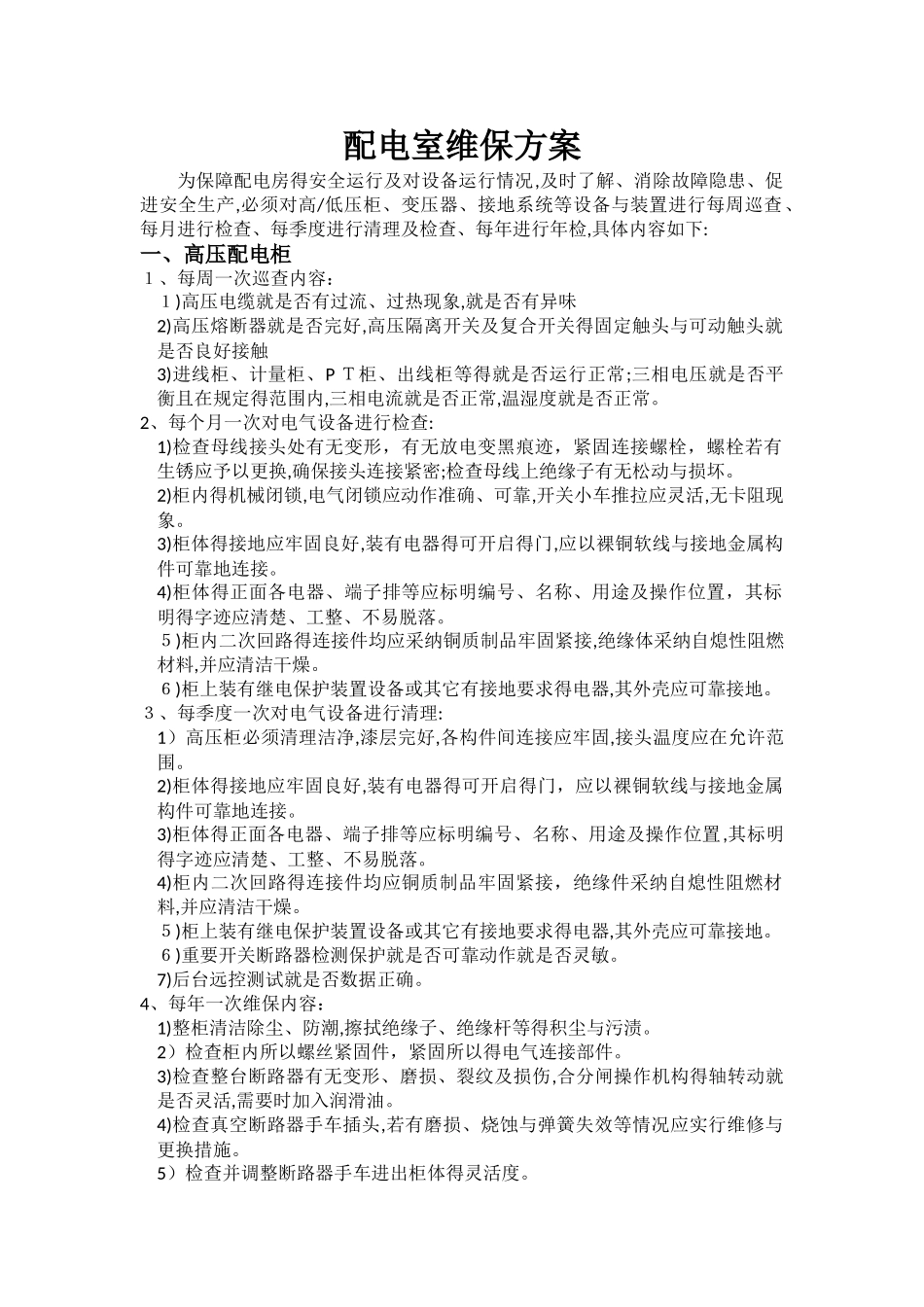 配电室维保方案_第1页