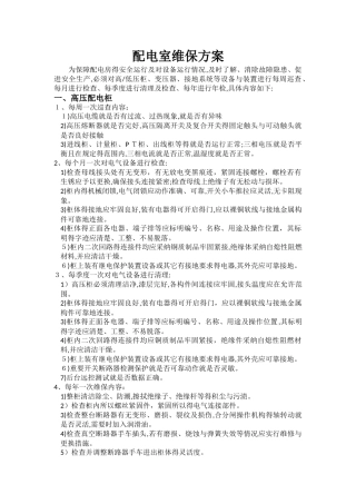 配电室维保方案