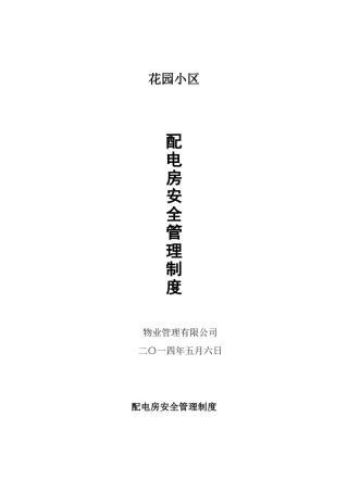 配电房管理制度 