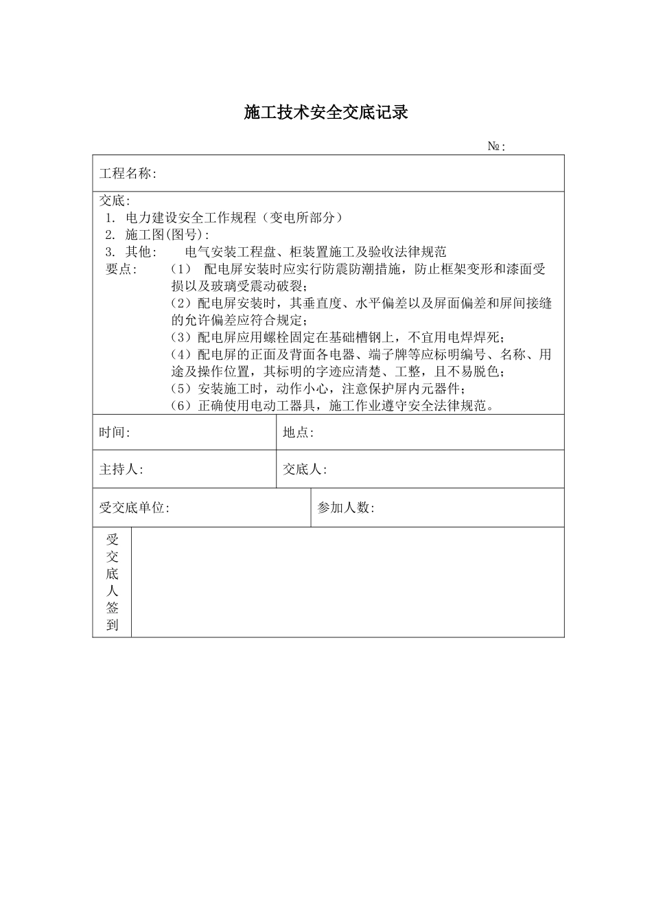 配电屏安装施工技术安全交底记录_第1页