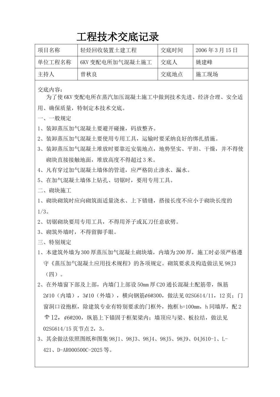 配电所加气混凝土施工技术交底_第1页