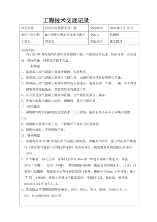 配电所加气混凝土施工技术交底