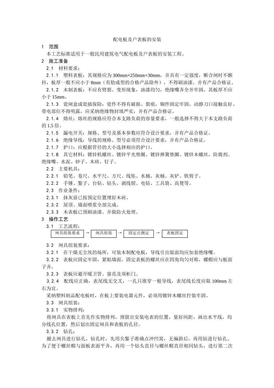 配电板及户表板的安装工艺_第1页