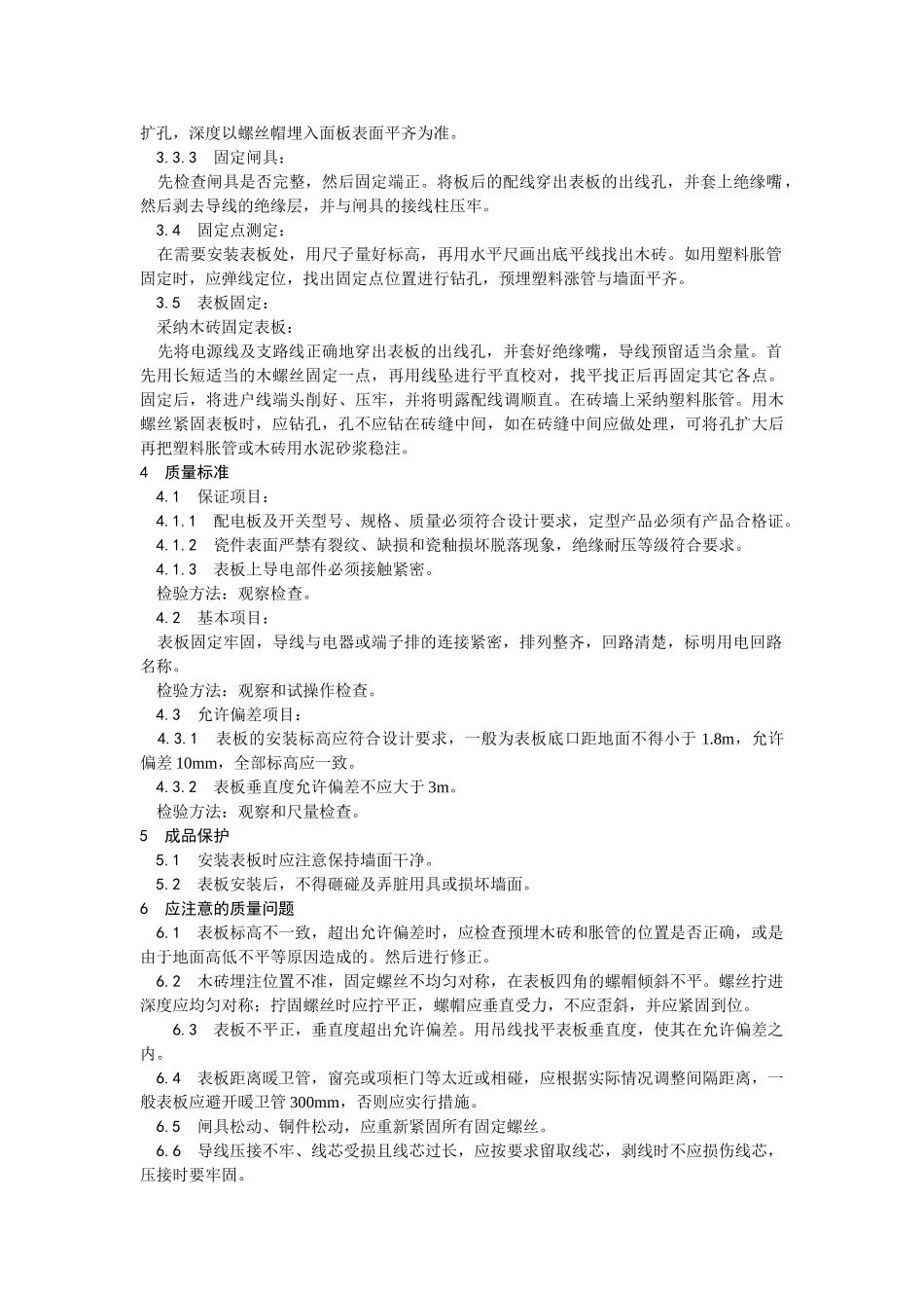 配电板及户表板的安装工艺_第2页