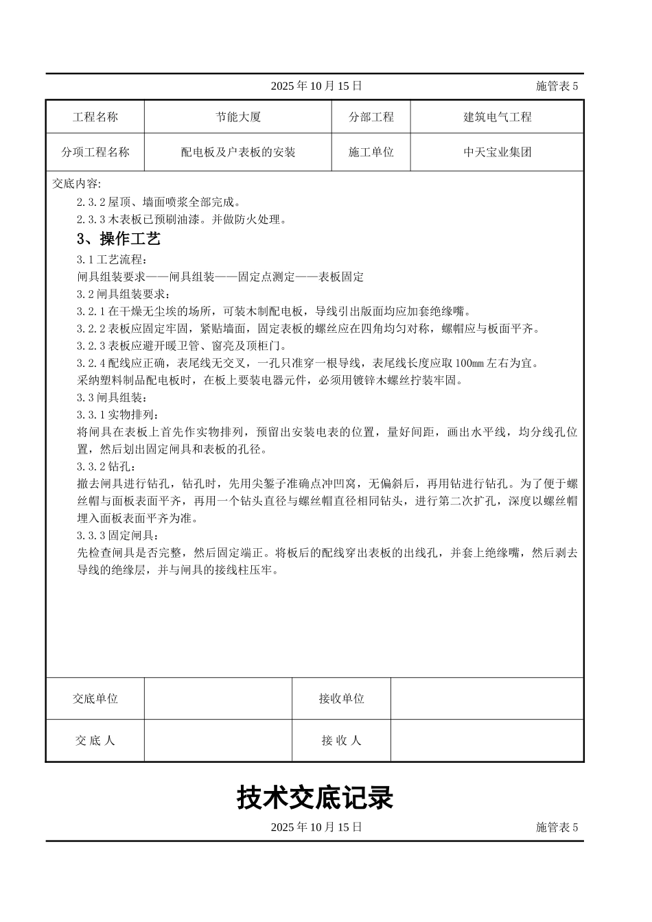 配电板及户表板的安装交底记录_第2页