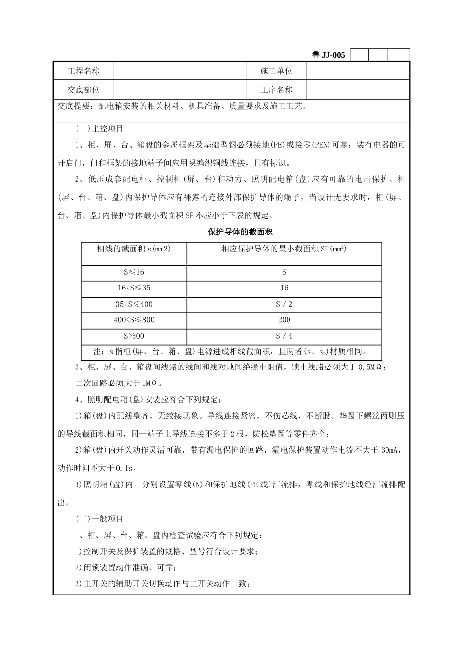 配电箱安装工程技术交底_第2页
