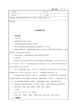 配电箱安装工程技术交底
