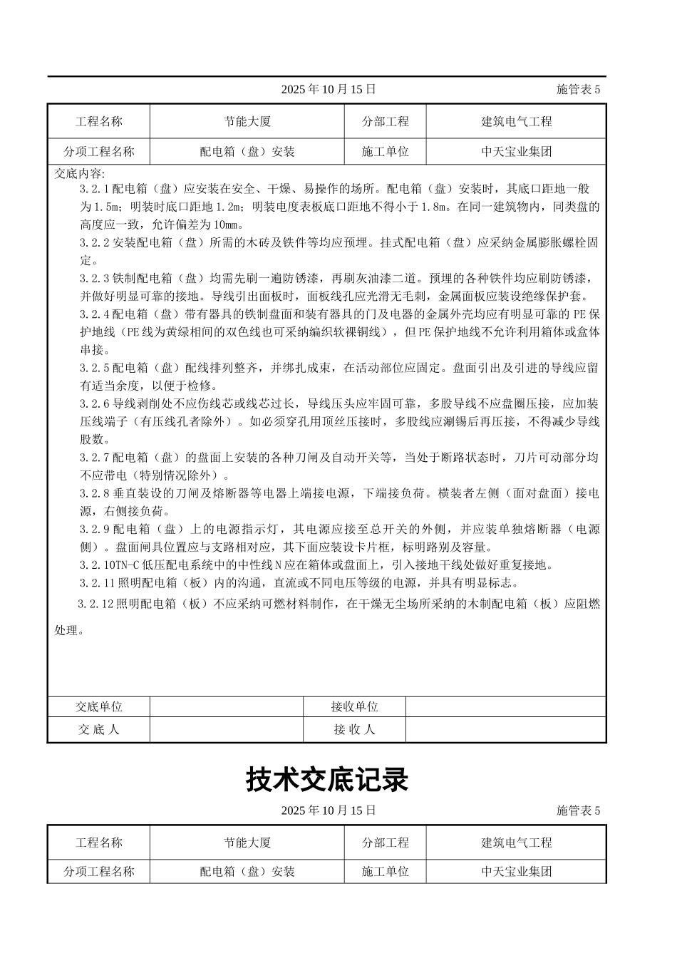 配电箱（盘）安装交底记录_第3页