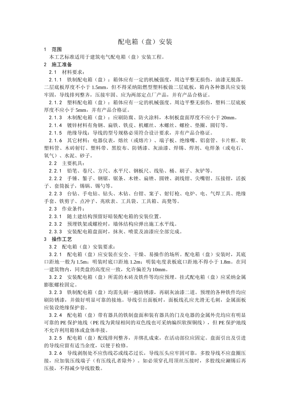 配电箱（盘）安装工艺_第1页