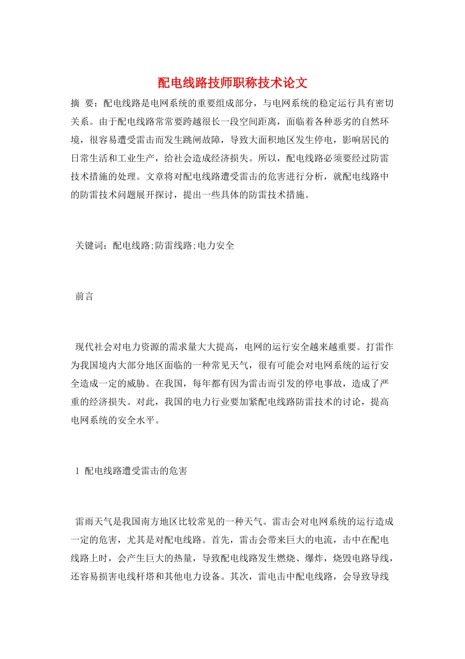 配电线路技师职称技术论文_第1页
