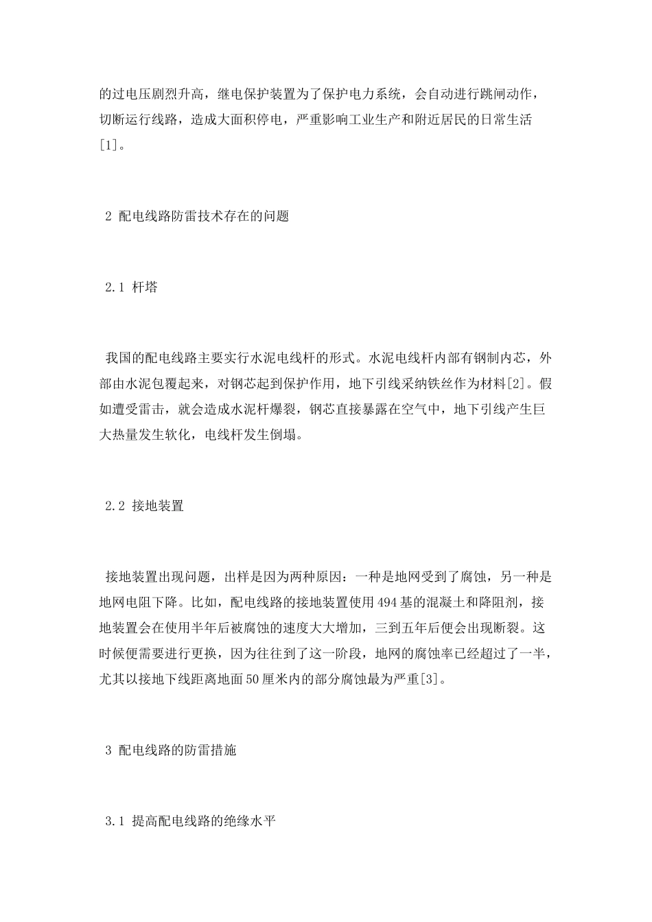 配电线路技师职称技术论文_第2页