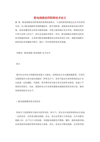 配电线路技师职称技术论文