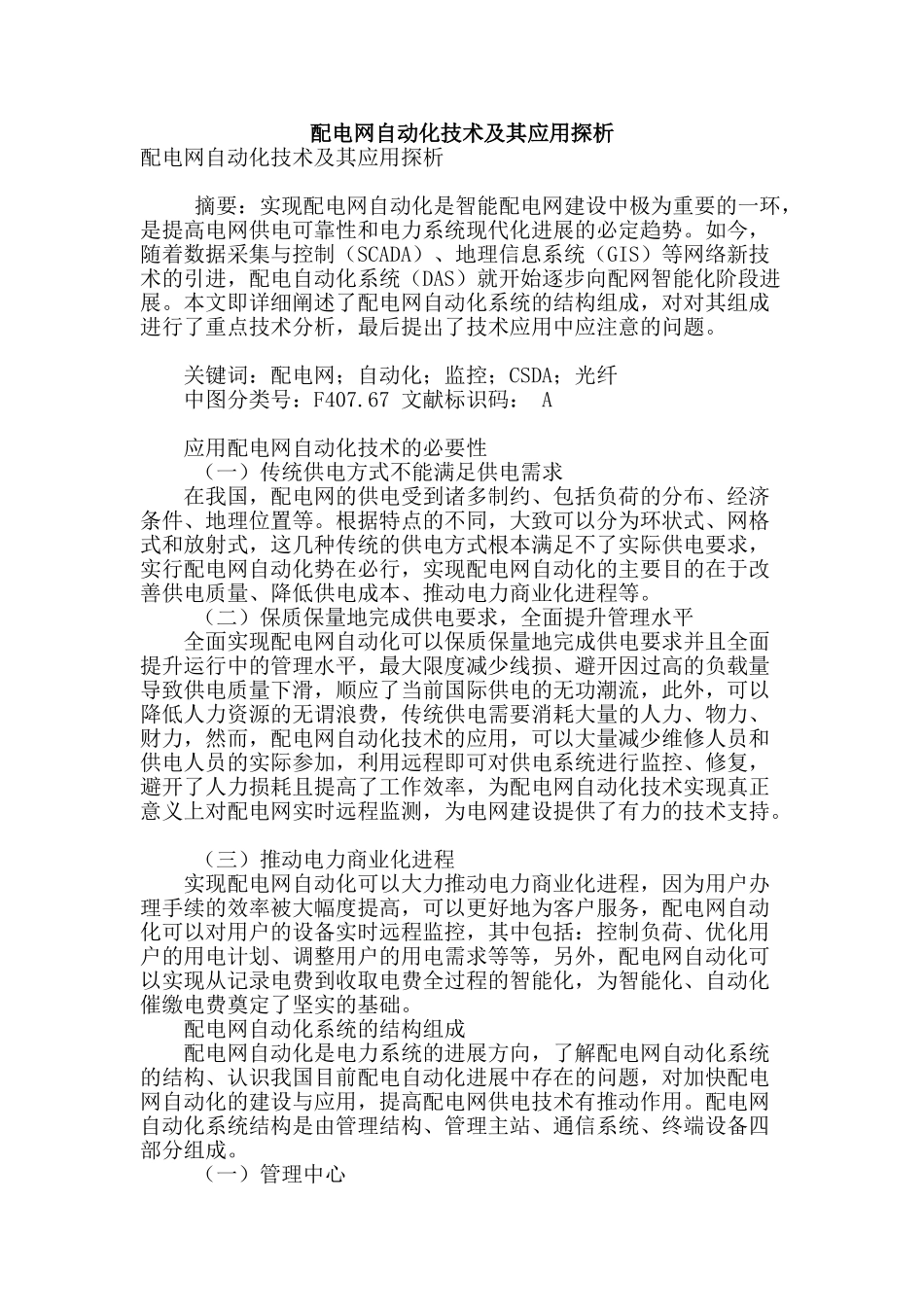 配电网自动化技术及其应用探析_第1页